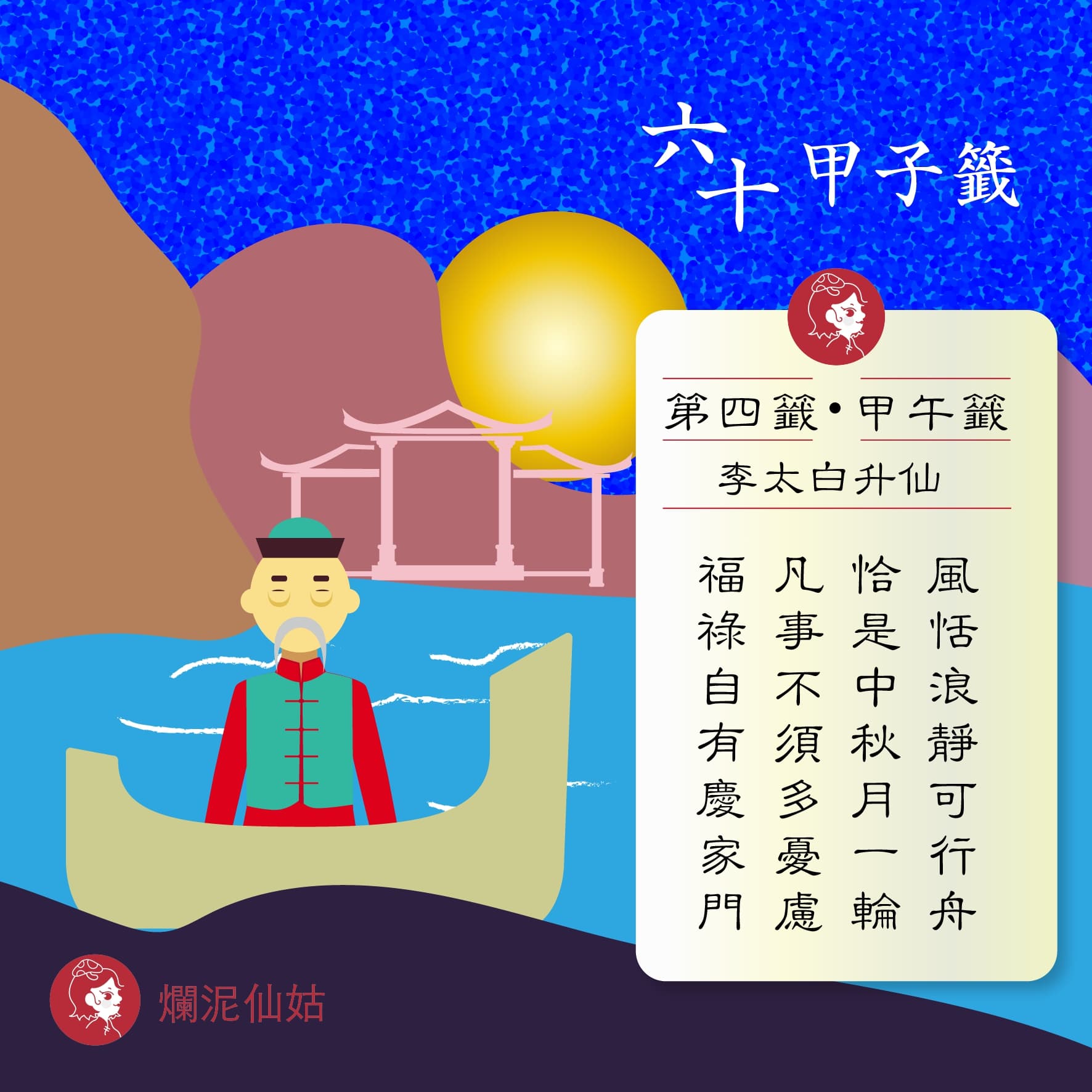 第4籤 李太白升仙