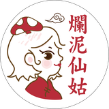 爛泥仙姑 LOGO